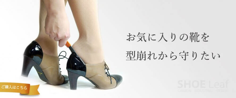 ヒロセ金型カーボン靴べらshoeleaf