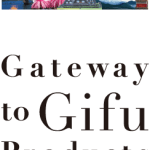 岐阜県内企業の優れた商品を紹介するサイト「Gateway to Gifu Products」がオープン！