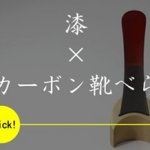 美濃加茂市【ふるさと納税】の返礼品として「カーボン靴べら」出品